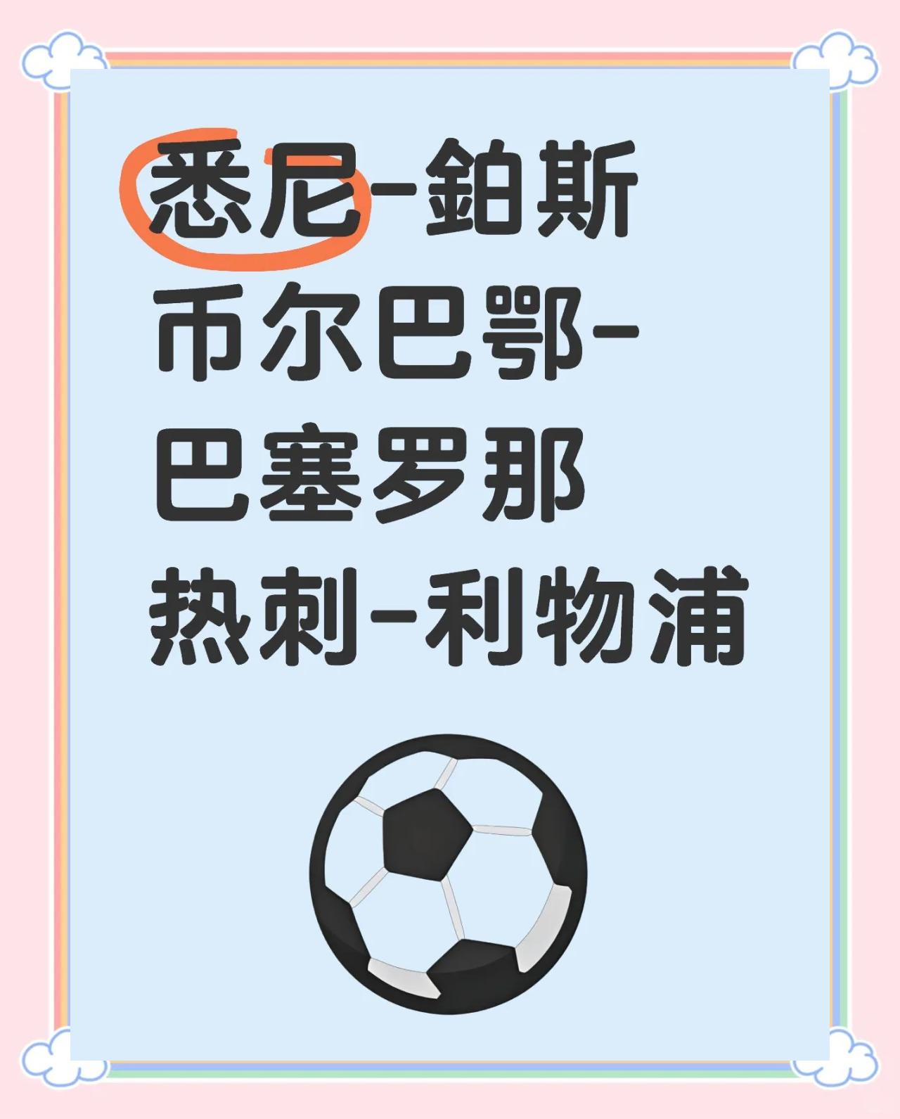 澳大利亚悉尼FC队展现实力，取得胜利
