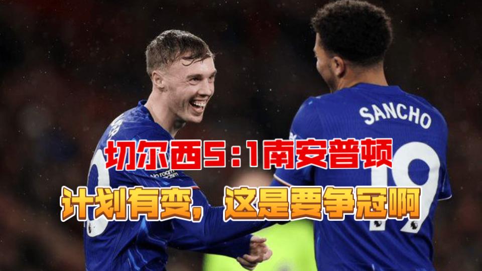 切尔西大胜，确保小组第一