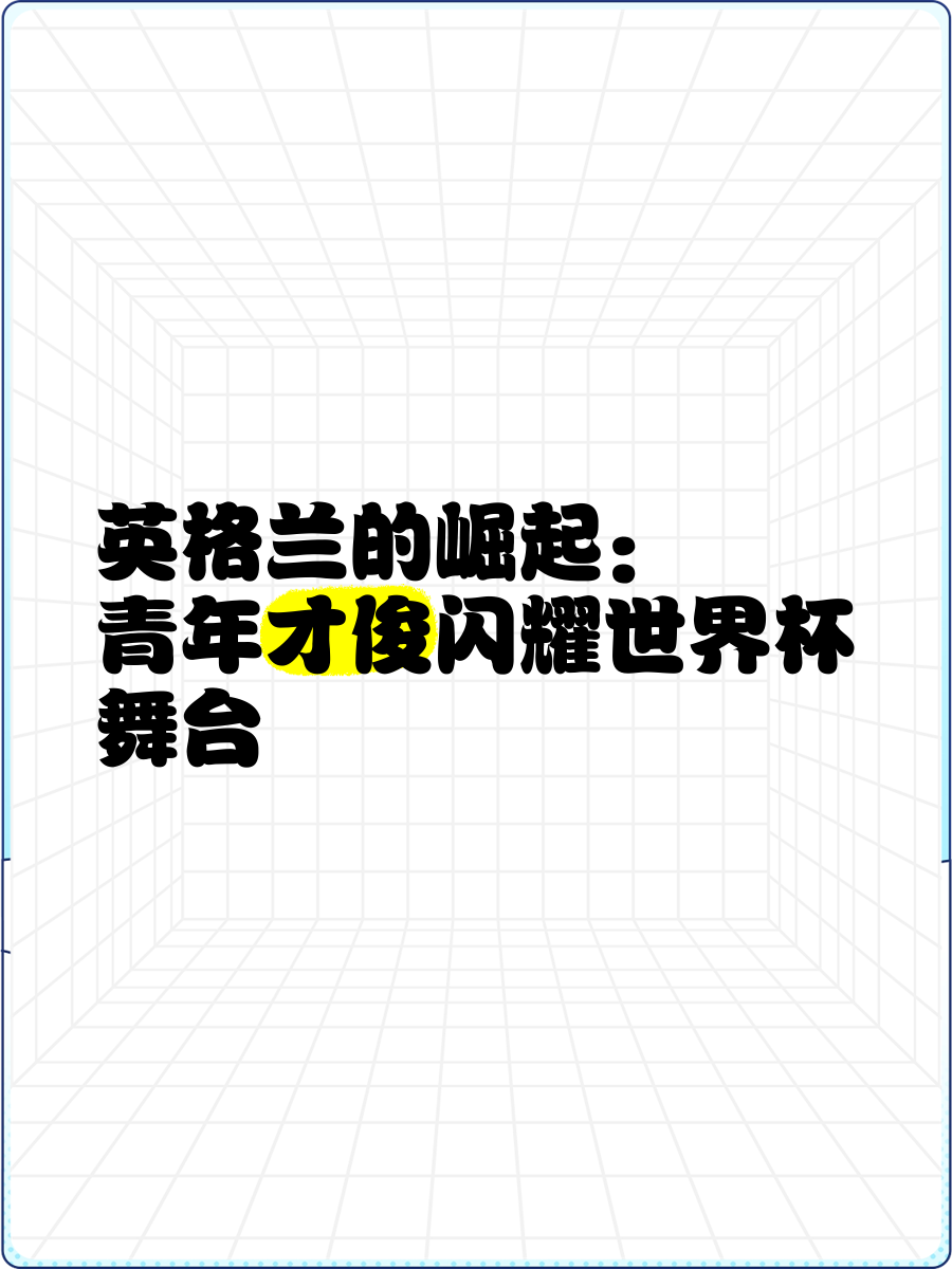 包含交锋青涩！欧洲足球正值人才崛起时的词条