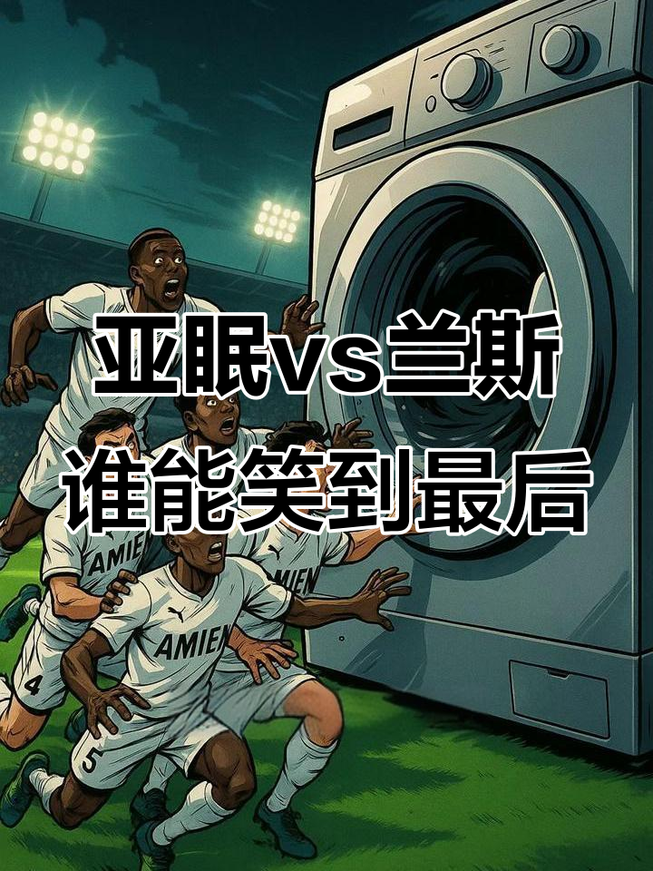 亚眠艰难击败兰斯，取得一场关键战胜的简单介绍