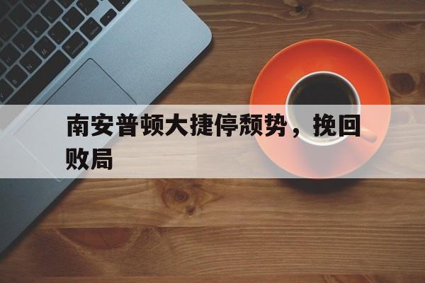 南安普顿大捷停颓势，挽回败局