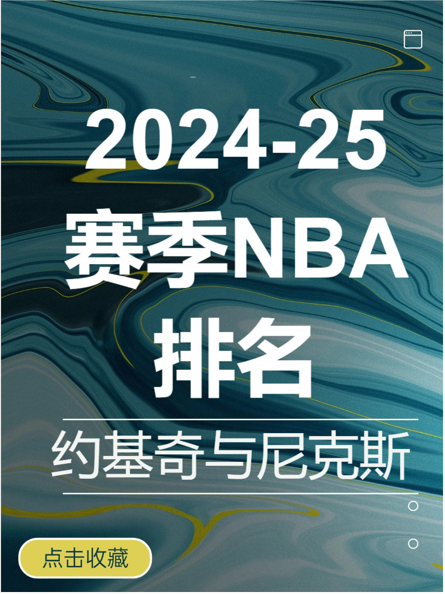 世俱杯时间-关于NBA赛事最新战绩揭晓，球队排名发生微调的信息